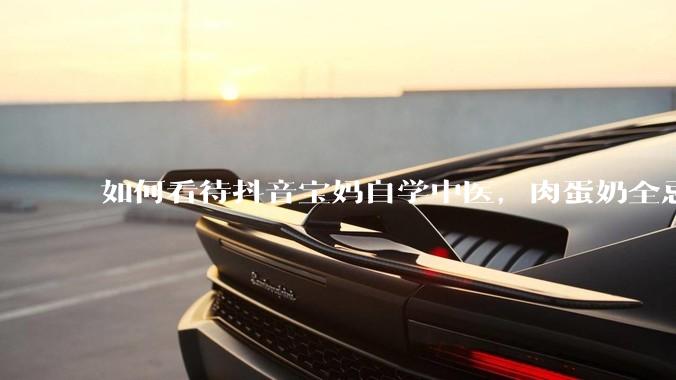 如何看待抖音宝妈自学中医，肉蛋奶全忌，给孩子喂“古法米汤”，美名其曰“中医育儿”?