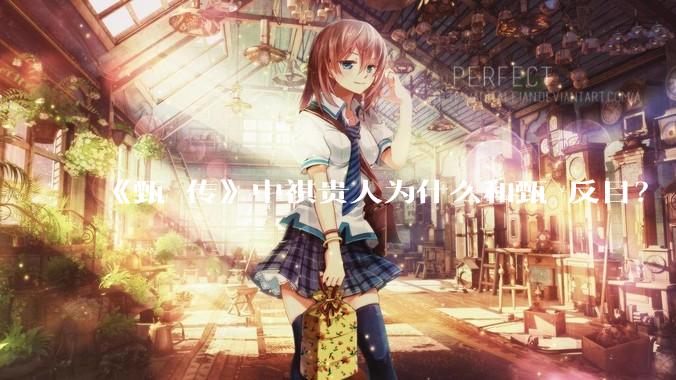 《甄嬛传》中祺贵人为什么和甄嬛反目？